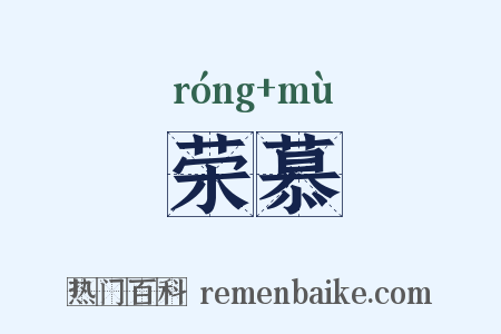 荣慕是什么意思的图片